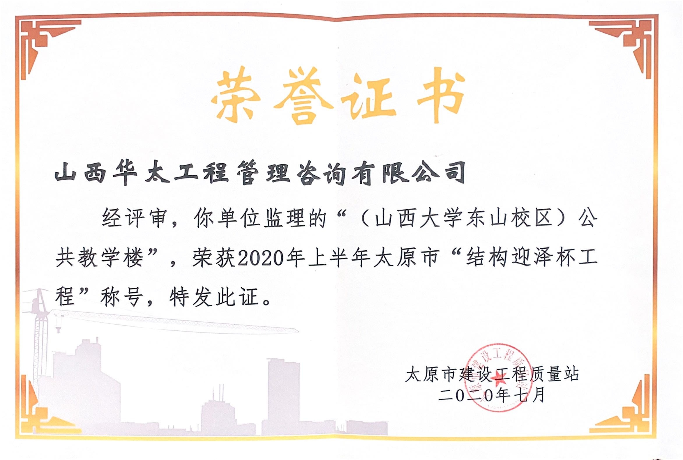 我校东山校区四个项目分别被评为太原市结构迎泽杯工程结构优质工程